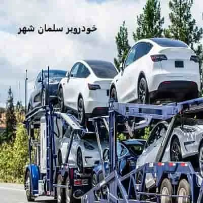 حمل شبانه روزی اتومبیل